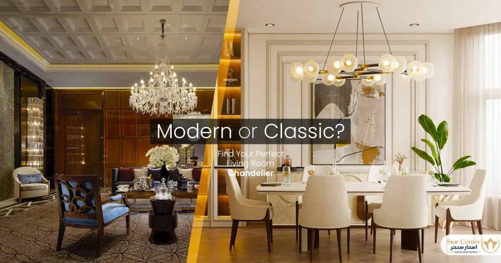 مقایسه لوستر جدید پذیرایی مدرن و کلاسیک در دو دکوراسیون متفاوت